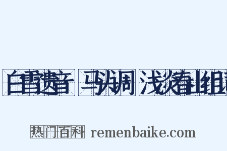 白雪遗音·马头调·浅淡春山组词是什么意思的图片